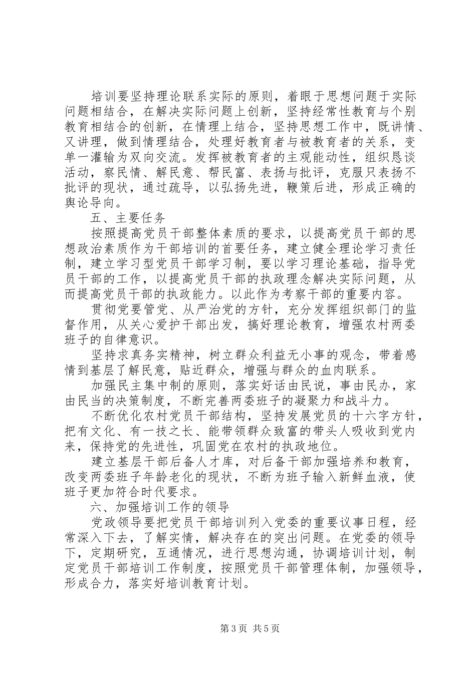 乡镇党员干部XX年培训计划_第3页