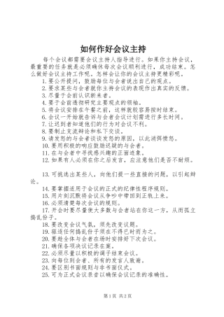 如何作好会议主持