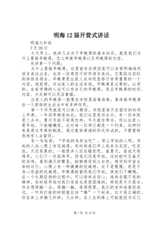 明海12届开营式讲话