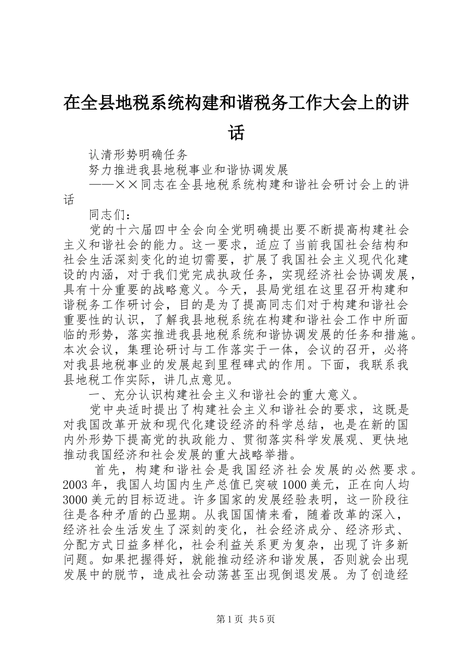 在全县地税系统构建和谐税务工作大会上的讲话_第1页
