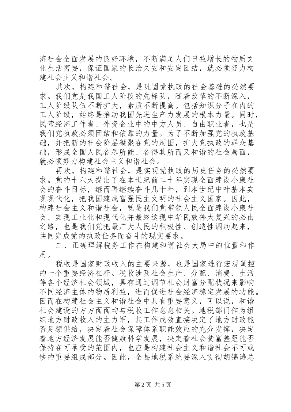 在全县地税系统构建和谐税务工作大会上的讲话_第2页