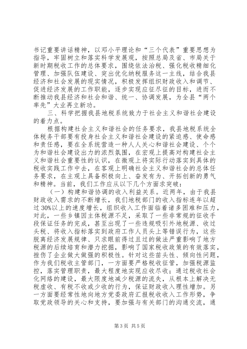 在全县地税系统构建和谐税务工作大会上的讲话_第3页