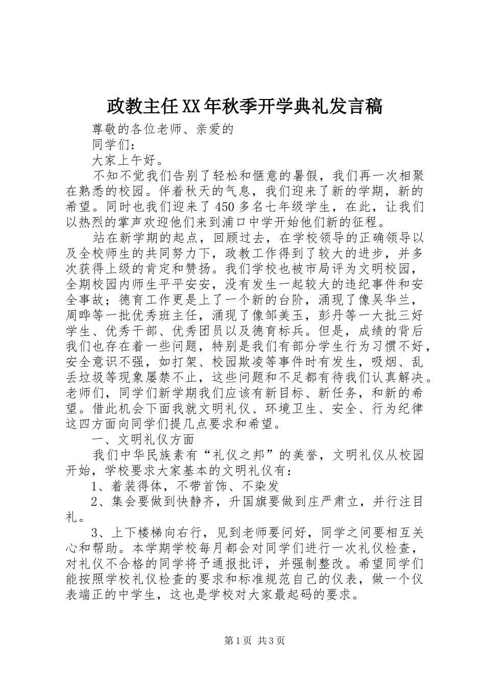 政教主任XX年秋季开学典礼发言稿_第1页