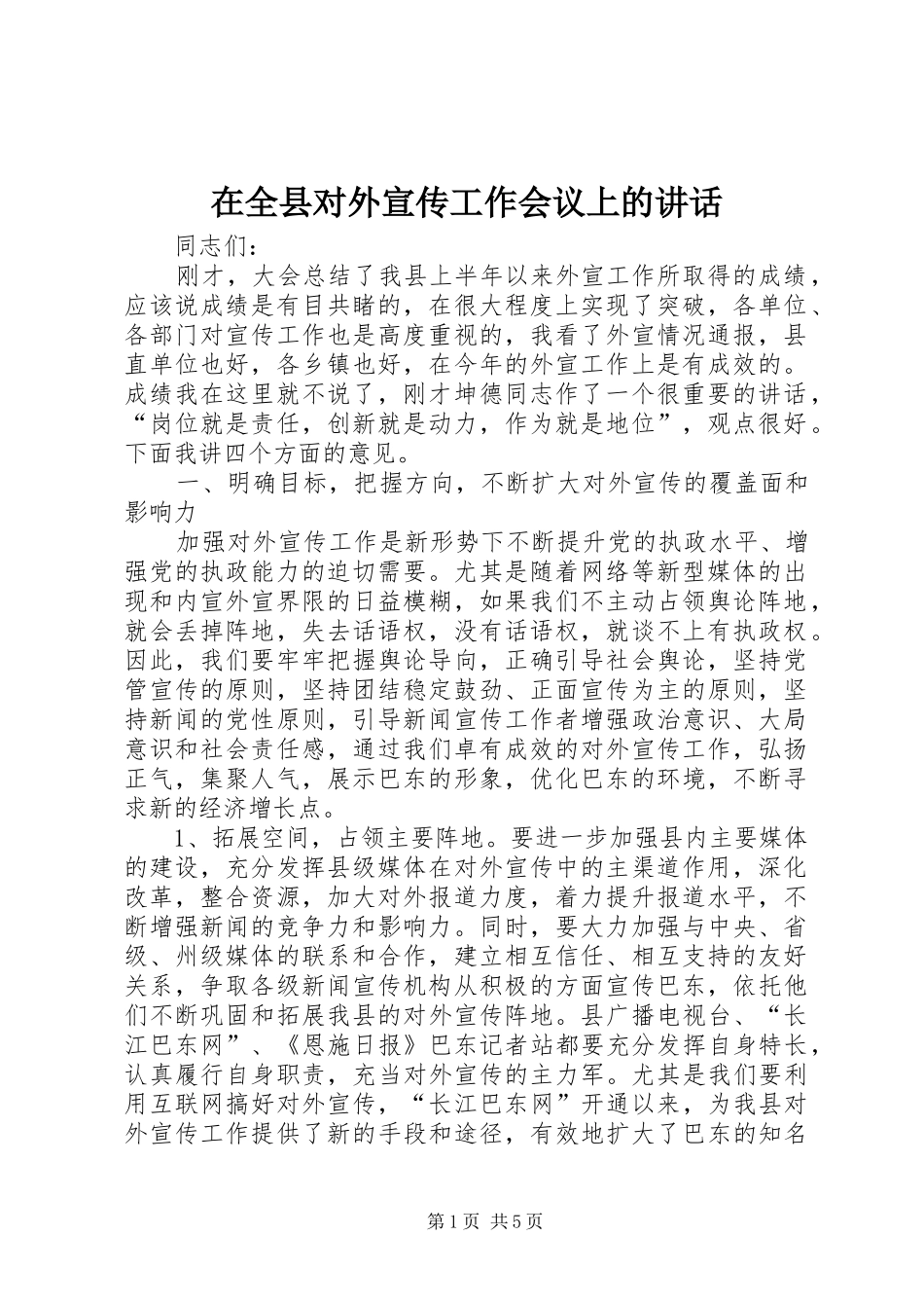 在全县对外宣传工作会议上的讲话_第1页