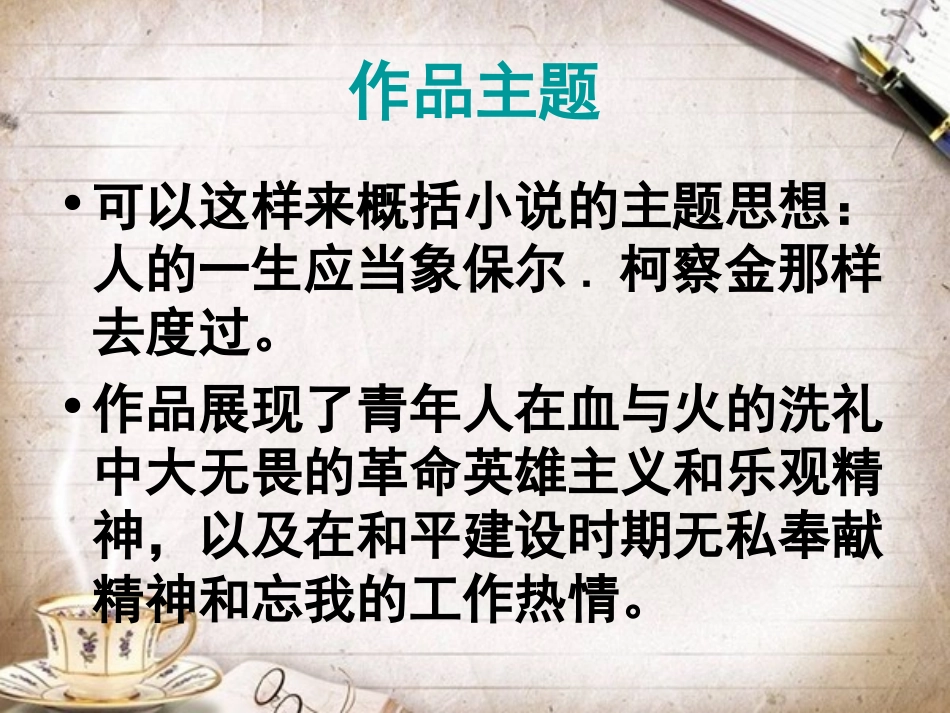 《钢铁是怎样炼成的》ppt课件_第3页