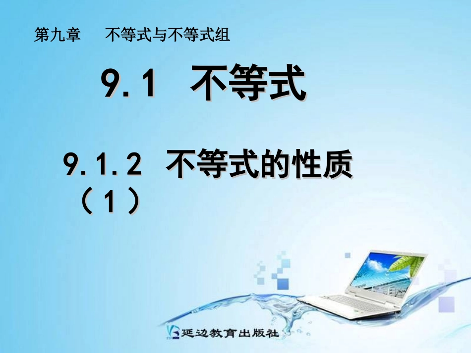 不等式的性质 _第1页