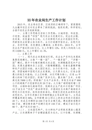 XX年农业局生产工作计划