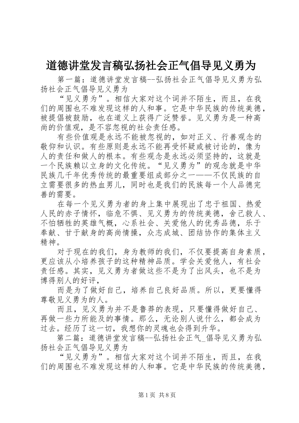 道德讲堂发言稿弘扬社会正气倡导见义勇为_第1页