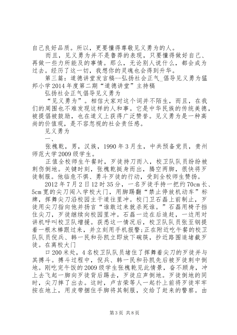 道德讲堂发言稿弘扬社会正气倡导见义勇为_第3页