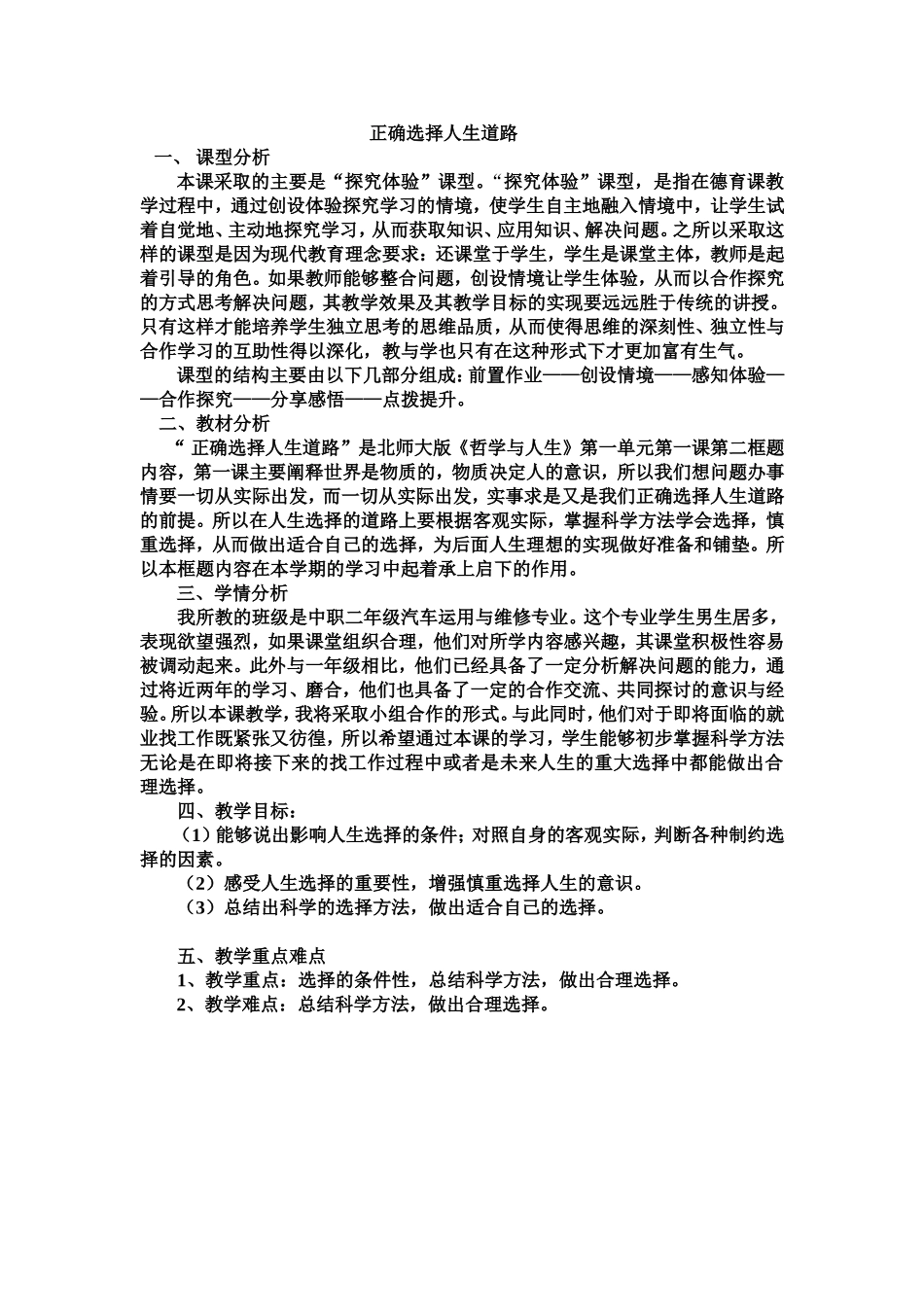 广州市交通运输职业学校-干方平-正确选择人生道路教学设计_第1页