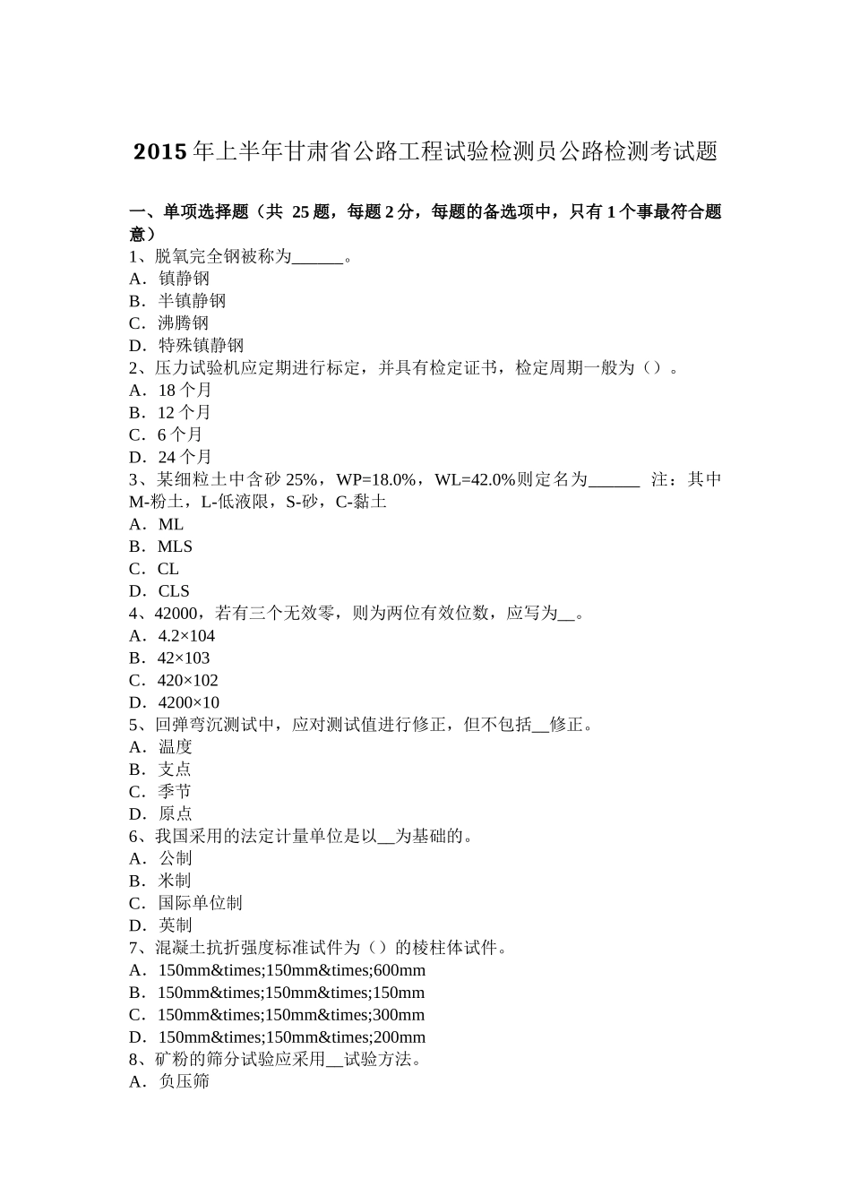 2015年上半年甘肃省公路工程试验检测员公路检测考试题_第1页