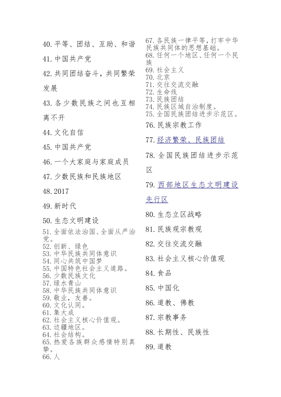 【宁夏】全区民族团结知识竞赛试题参考答案_第2页