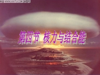 4.4核力与结合能(公开课)