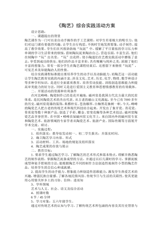 《陶艺》综合实践活动方案