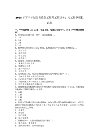 2015年下半年湖北省造价工程师工程计价：竣工结算模拟试题