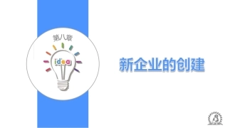 《大学生创新创业教程》 第八章