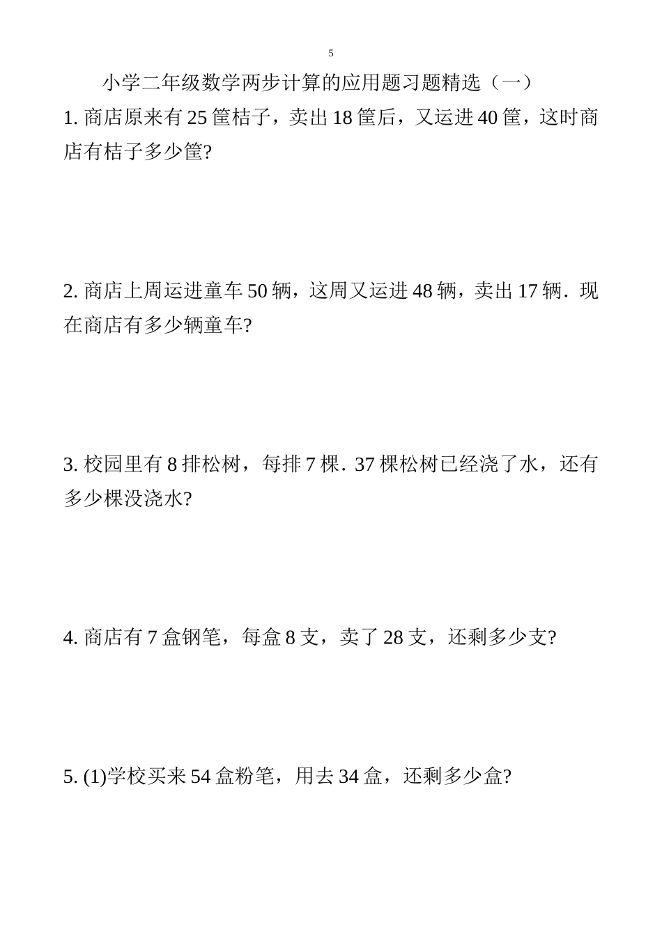 小学二年级数学两步计算的应用题习题精选1_第1页