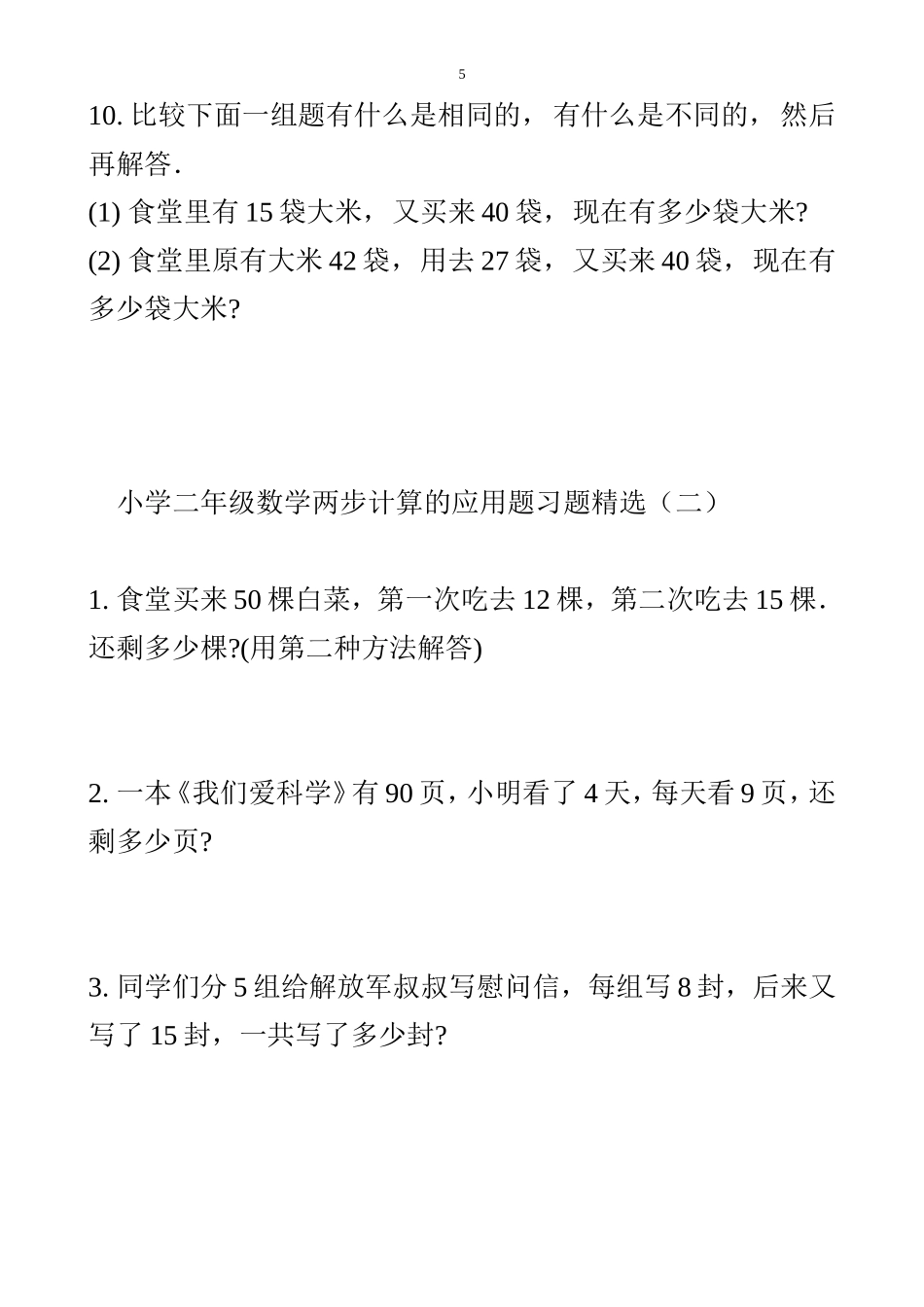 小学二年级数学两步计算的应用题习题精选1_第3页