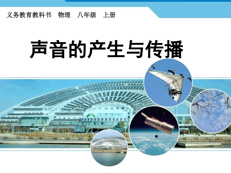 《声音的产生与传播》教学课件_第1页