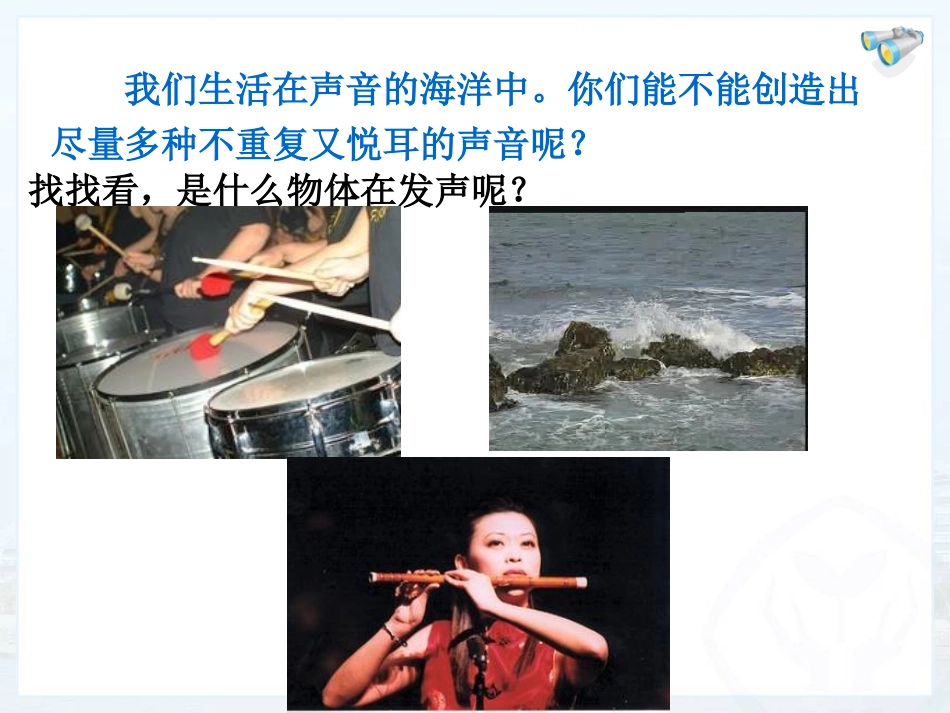 《声音的产生与传播》教学课件_第2页