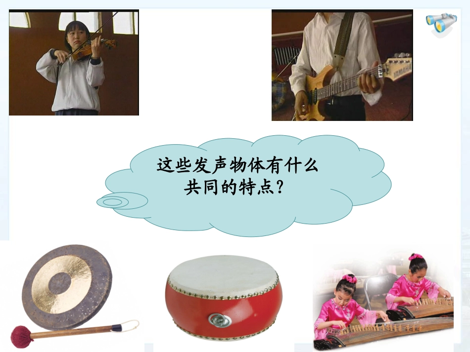 《声音的产生与传播》教学课件_第3页
