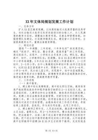 XX年文体局规划发展工作计划