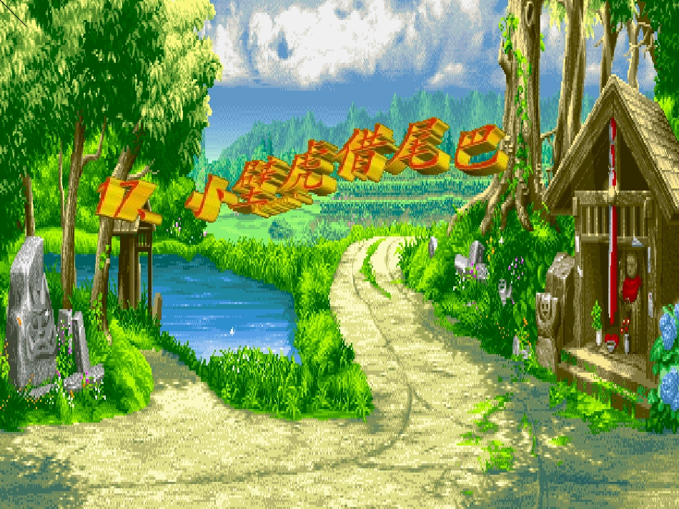 小壁虎借尾巴 _第2页