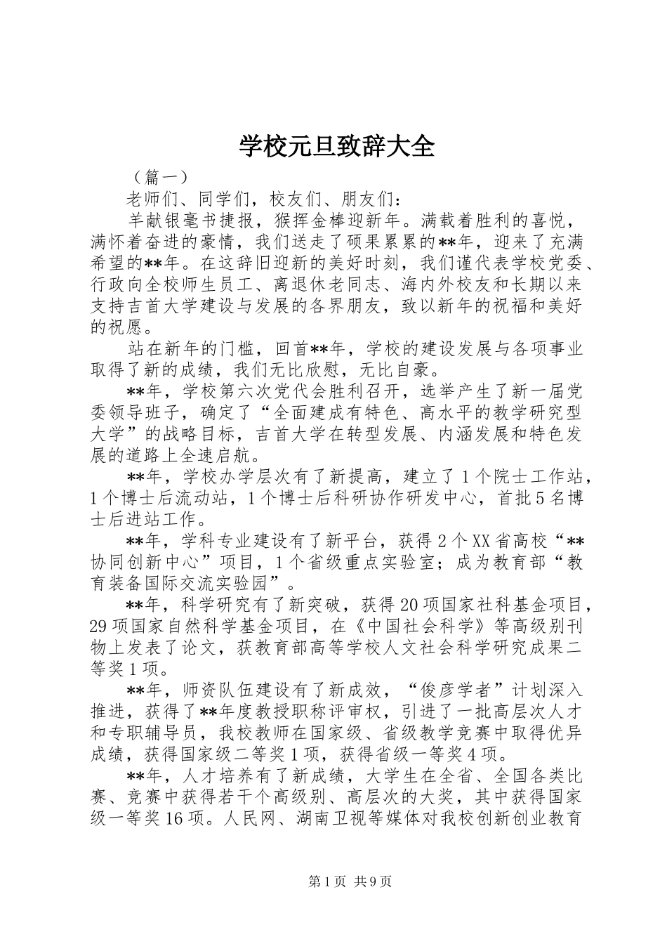 学校元旦致辞大全_第1页