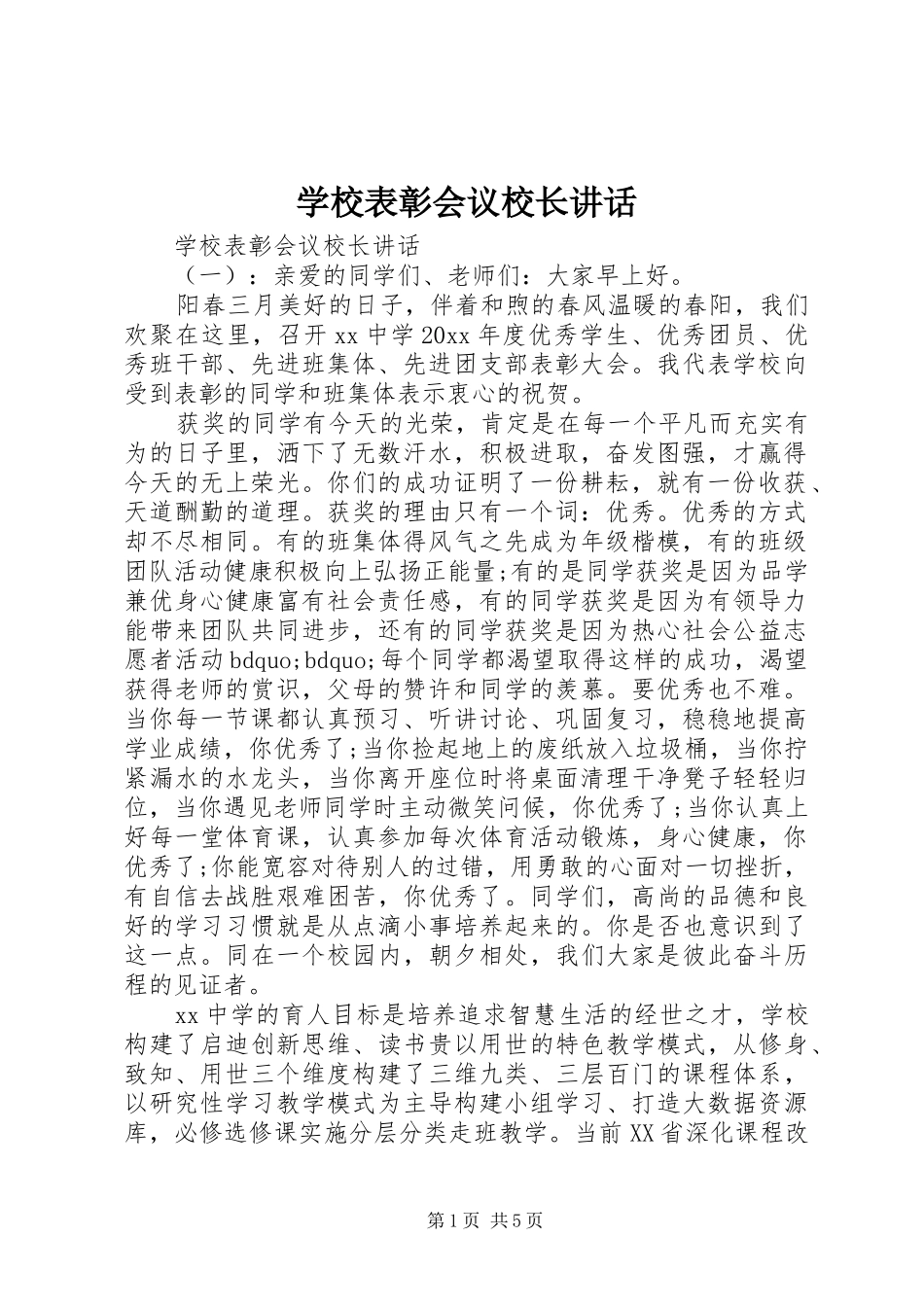 学校表彰会议校长讲话_第1页