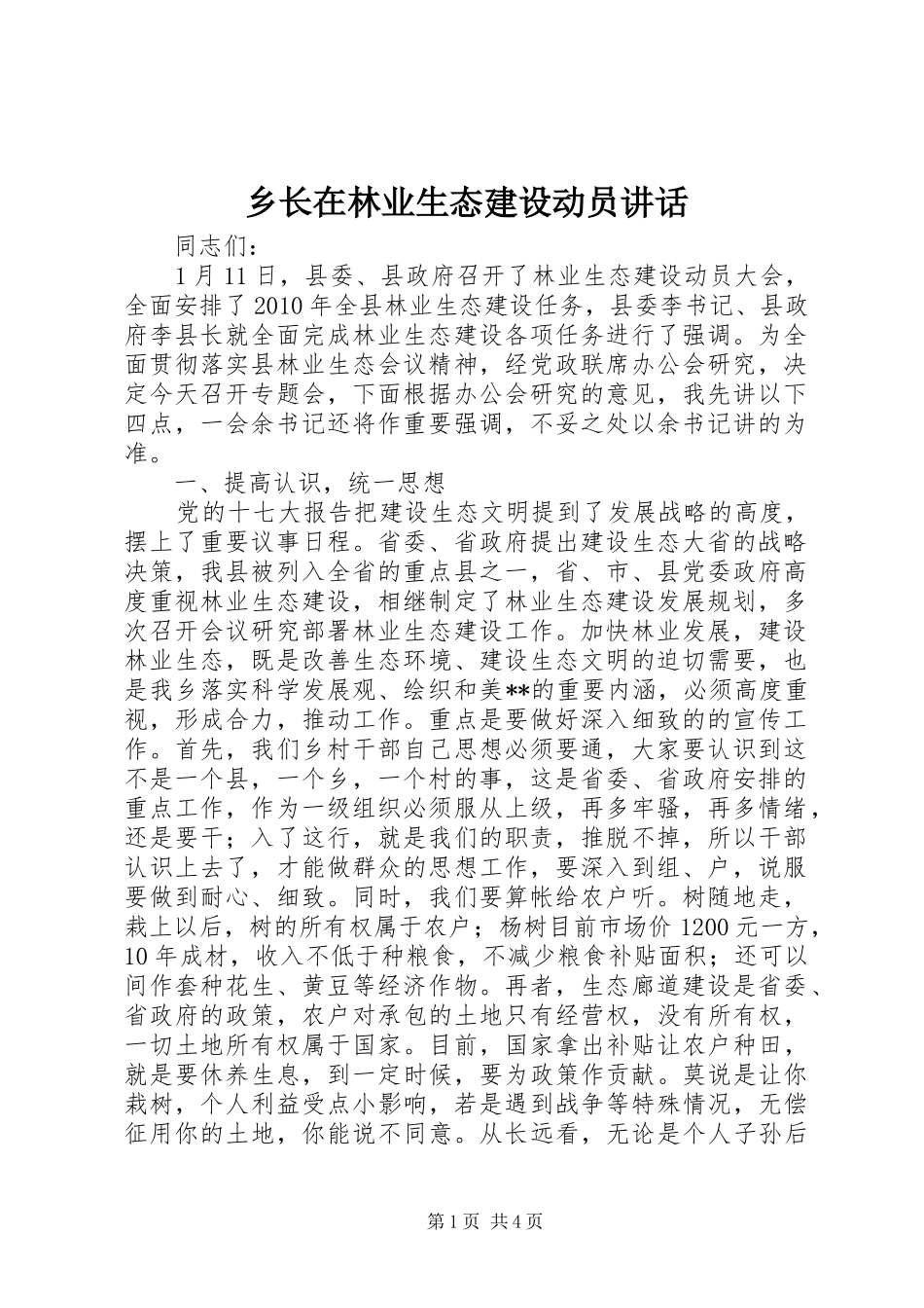 乡长在林业生态建设动员讲话_第1页