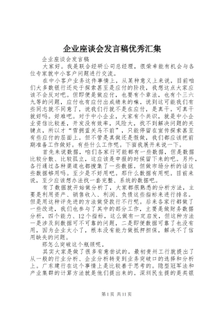 企业座谈会发言稿优秀汇集