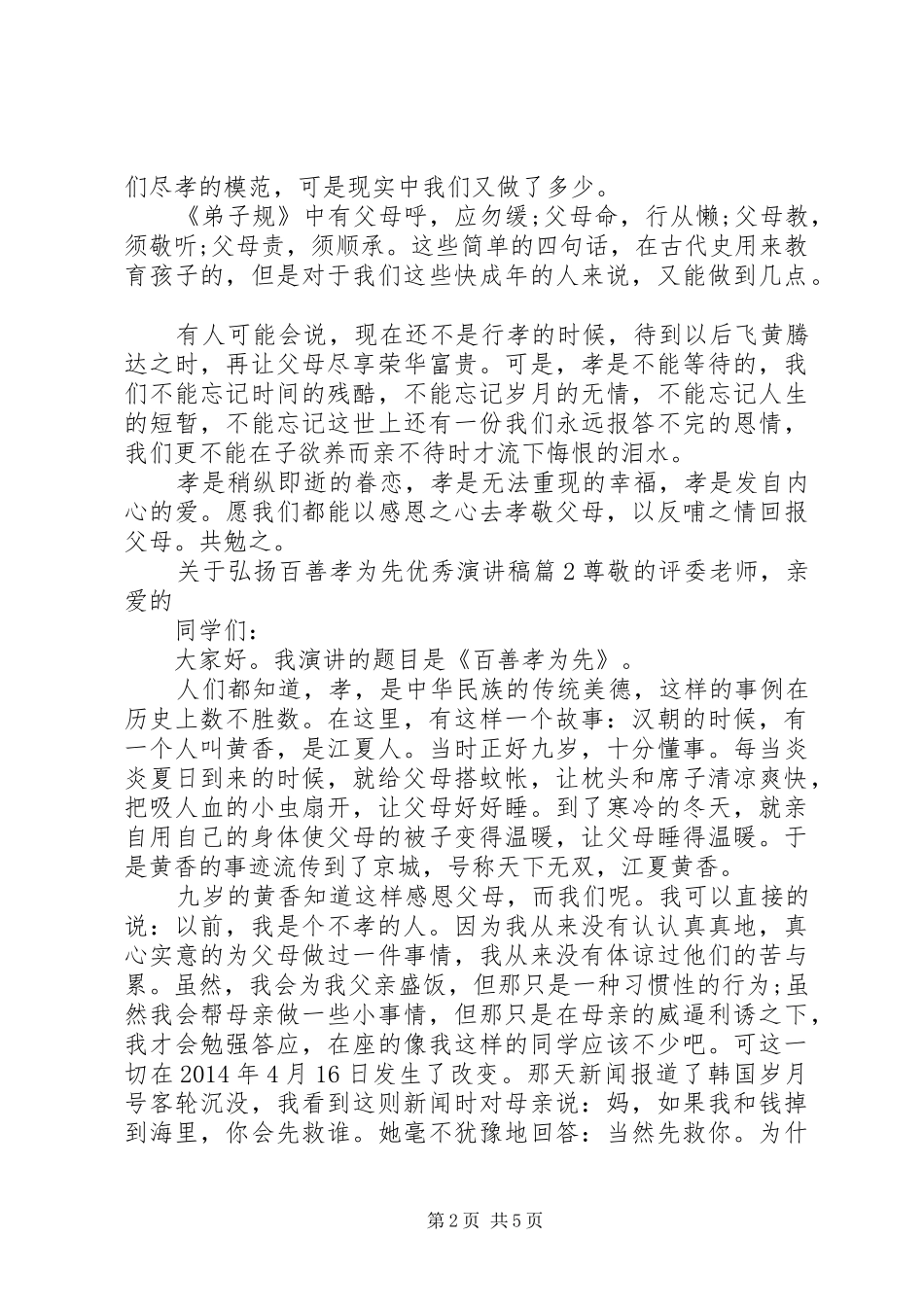 关于弘扬百善孝为先优秀演讲稿_第2页