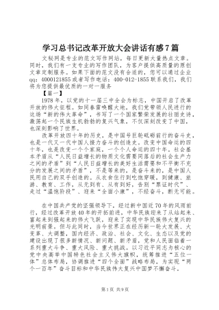 学习总书记改革开放大会讲话有感7篇