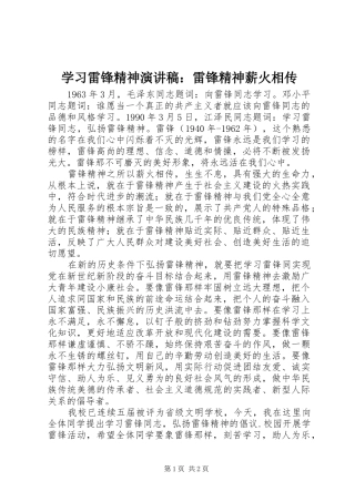 学习雷锋精神演讲稿：雷锋精神薪火相传