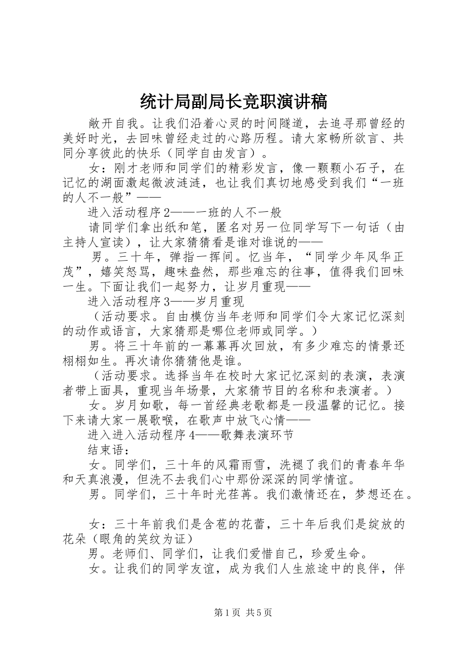 统计局副局长竞职演讲稿_第1页