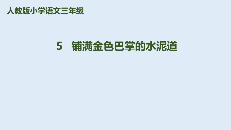 5《铺满金色巴掌的水泥道》第2课时_第1页