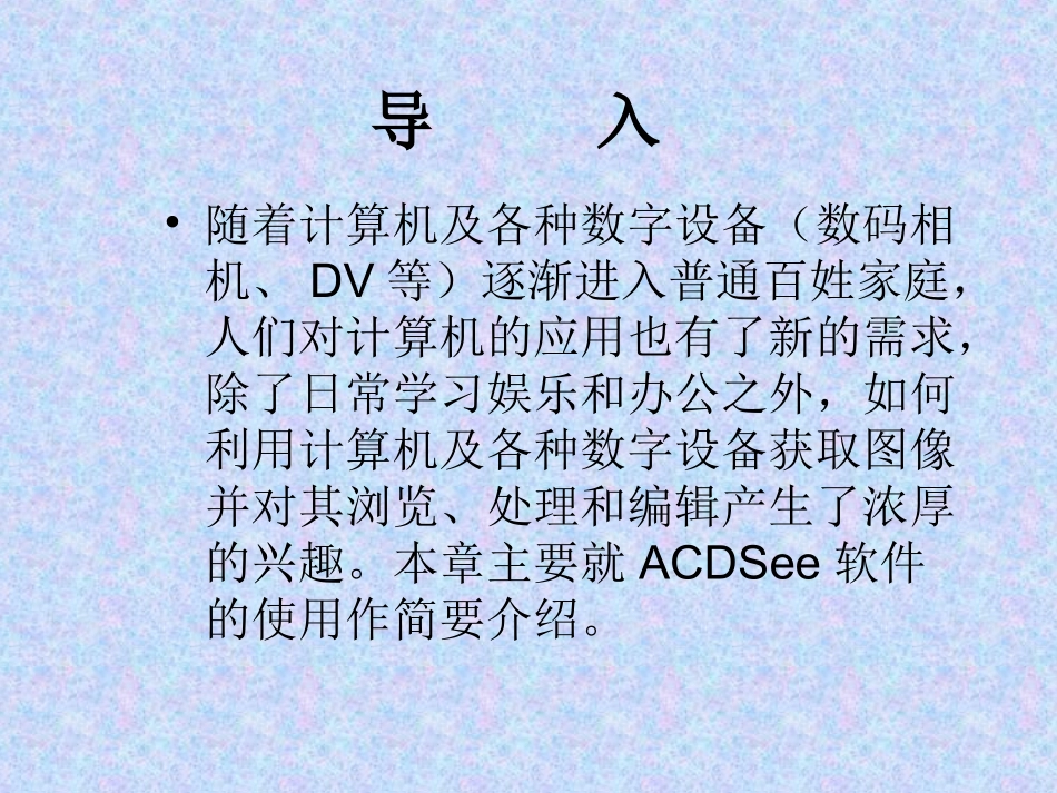 ACDSee的使用(课件)_第2页