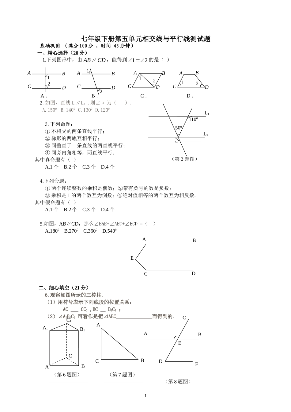 《相交线与平行线》测试题_第1页