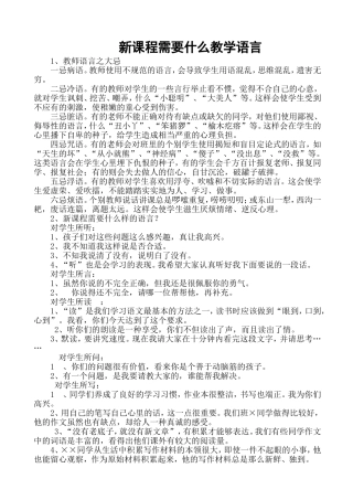 新课程需要什么教学语言