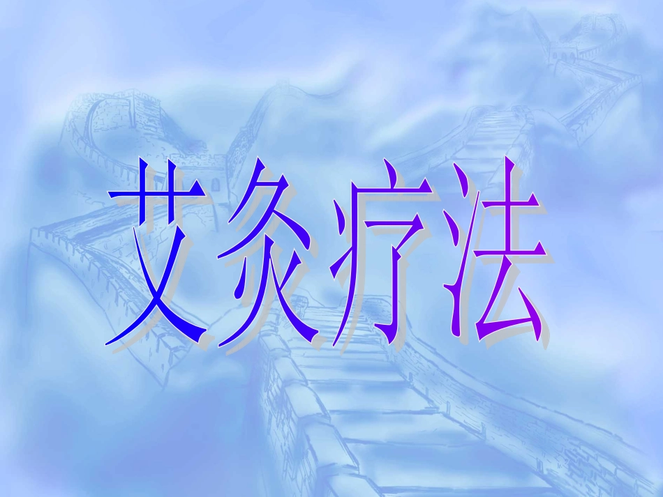 12艾灸疗法_第1页