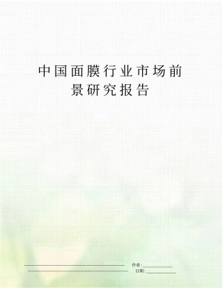 中国面膜行业场前景研究报告