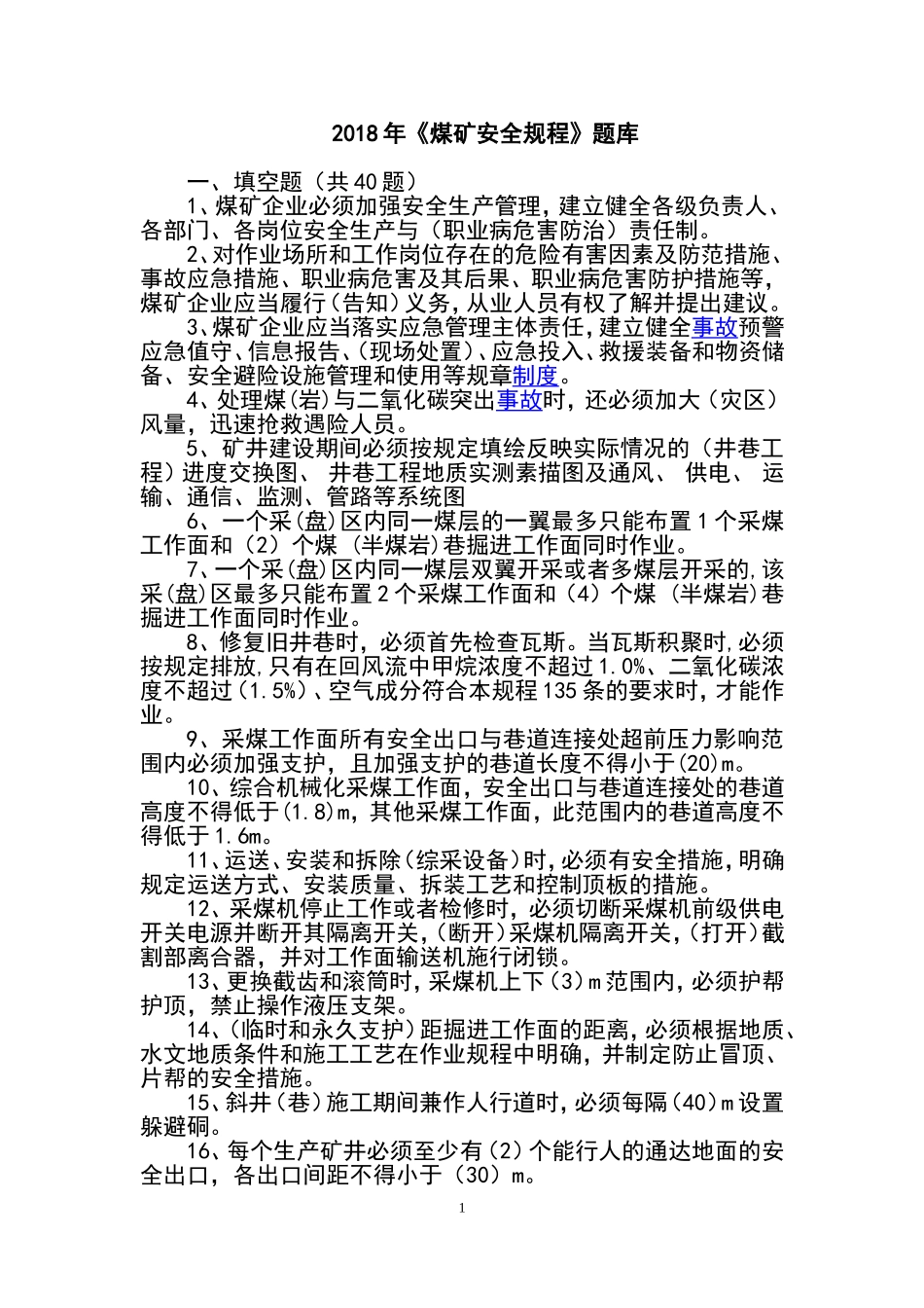 2018年《煤矿安全规程》题库_第1页