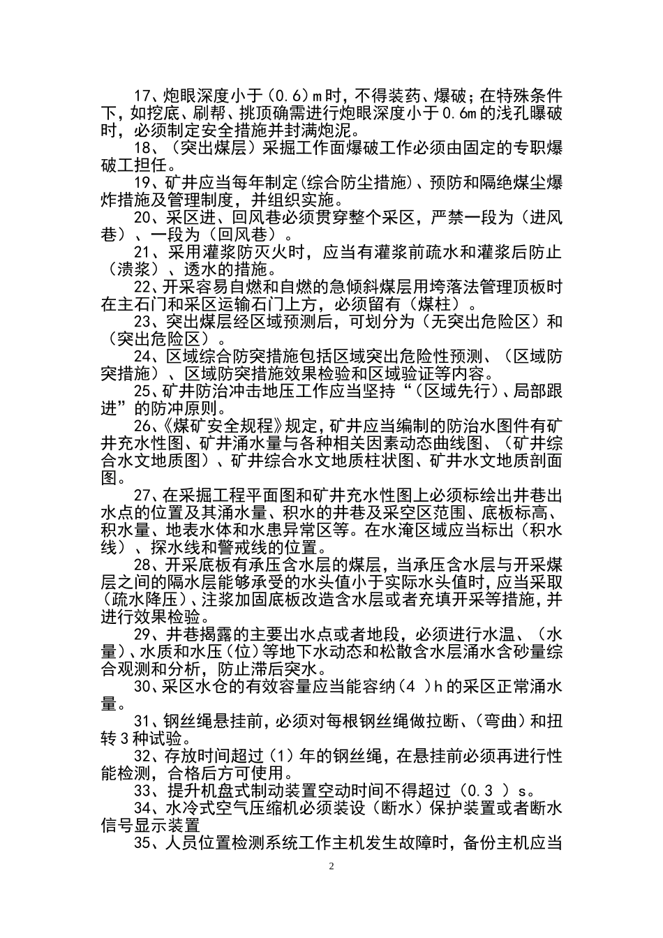 2018年《煤矿安全规程》题库_第2页