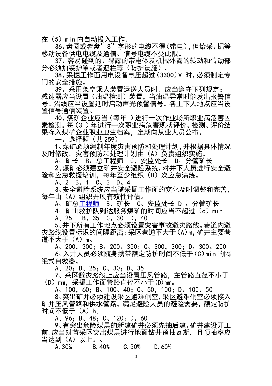 2018年《煤矿安全规程》题库_第3页