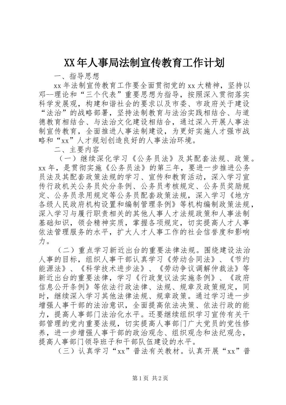 XX年人事局法制宣传教育工作计划_第1页