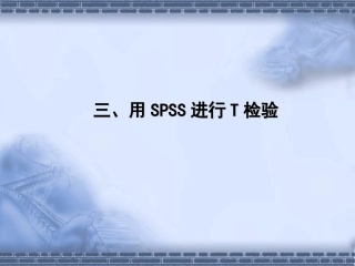 3、用SPSS进行T检验