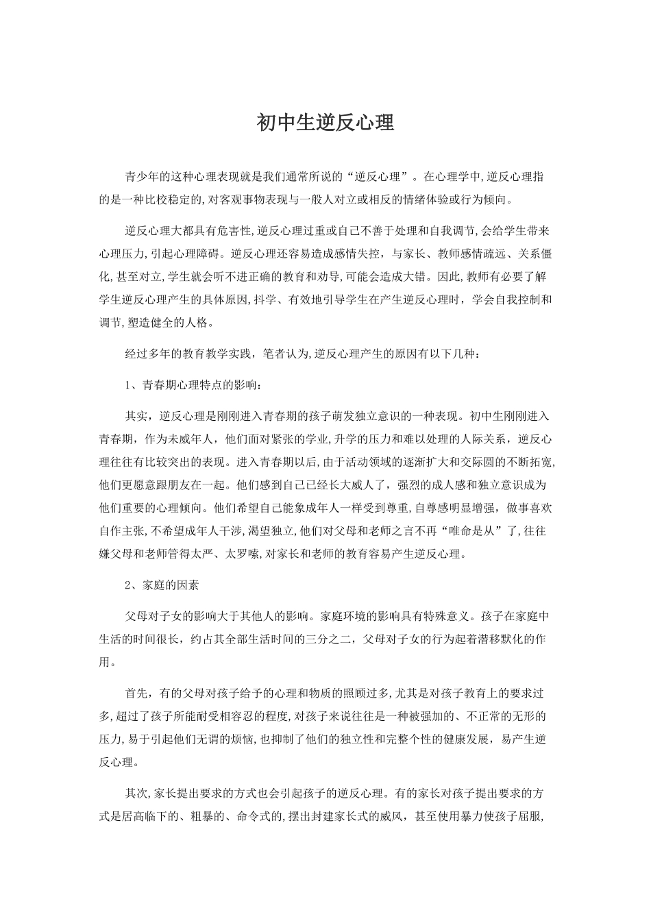 初中生逆反心理教育论文_第1页