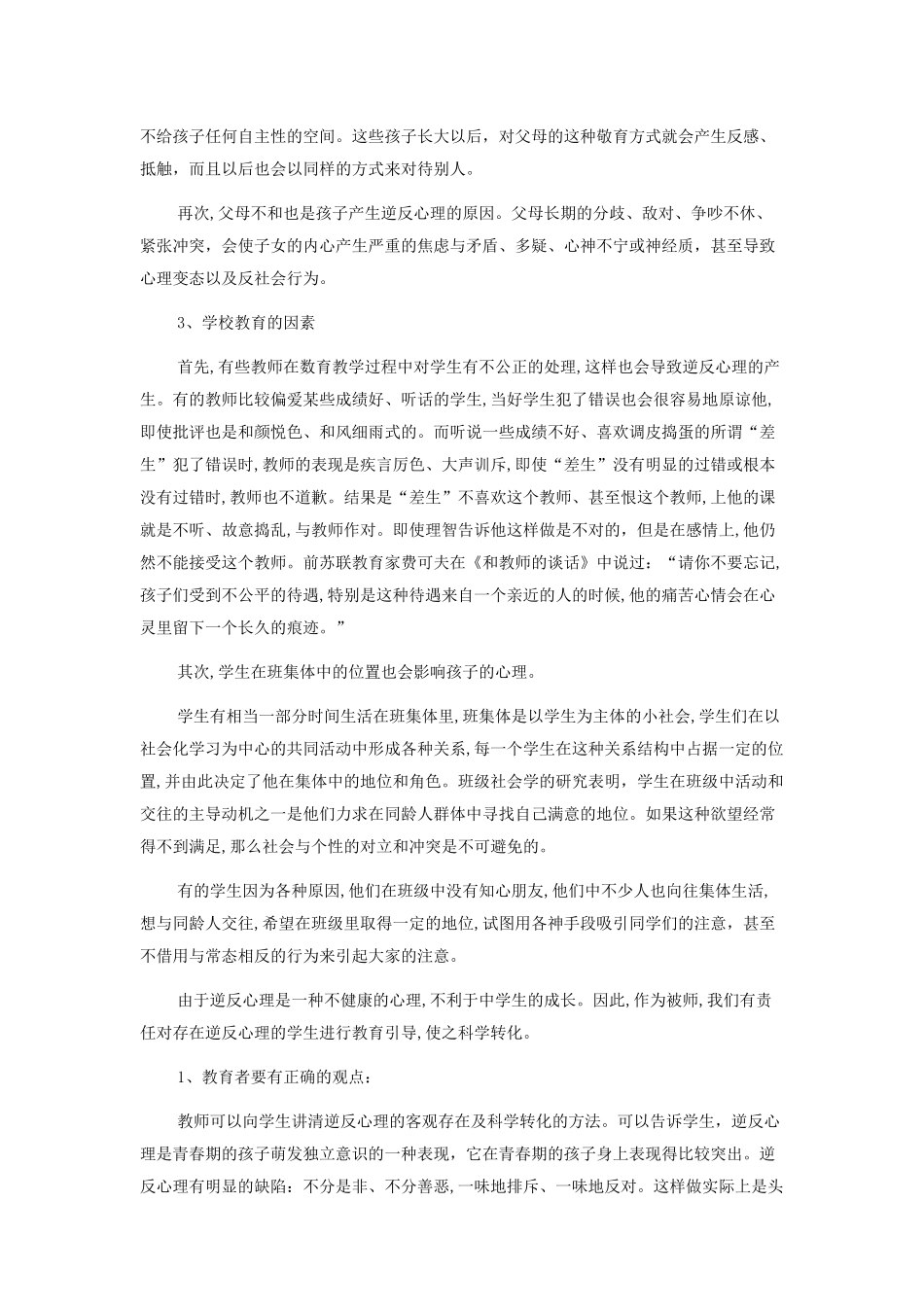 初中生逆反心理教育论文_第2页