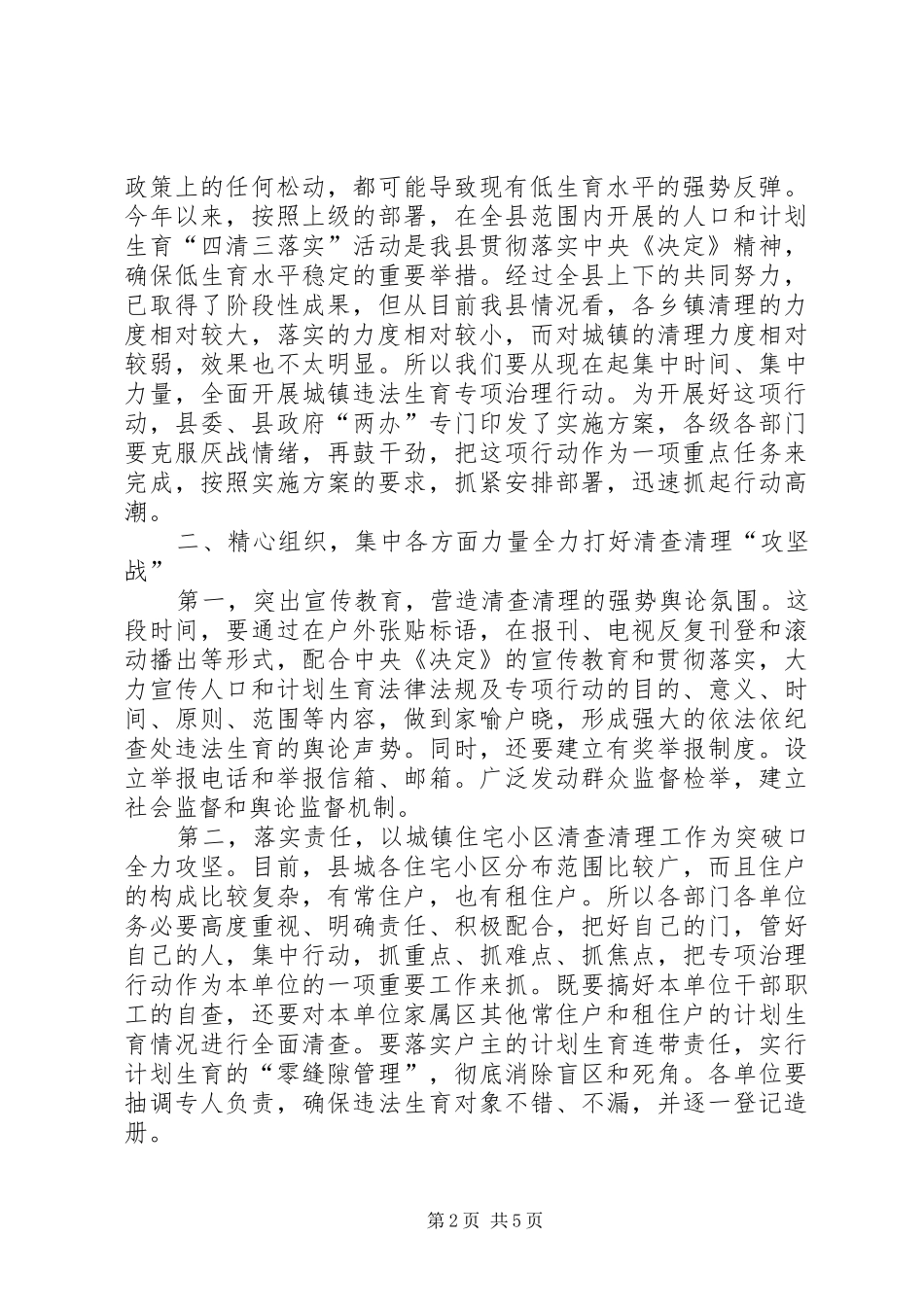 城镇违法生育专治动员会县长讲话_第2页