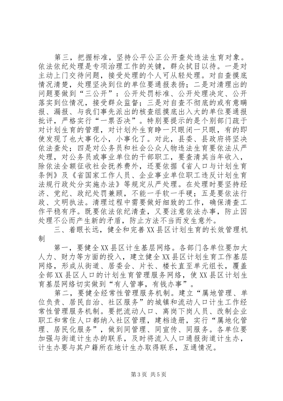 城镇违法生育专治动员会县长讲话_第3页